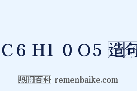 C6H10O5造句是什么意思的图片
